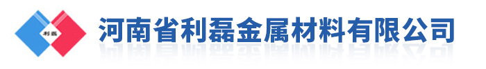 河南省利磊金属材料有限公司